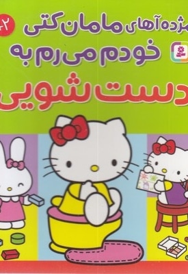 مژده آهای مامان کتی خودم می رم به دستشویی